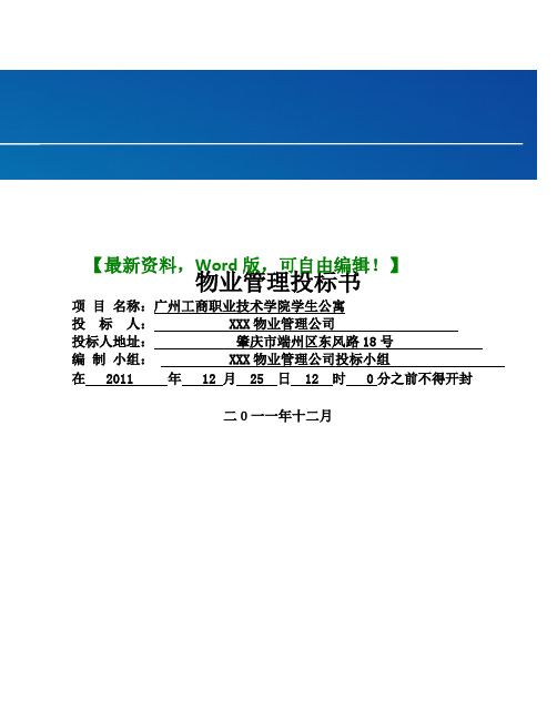 学生公寓物业管理投标书P