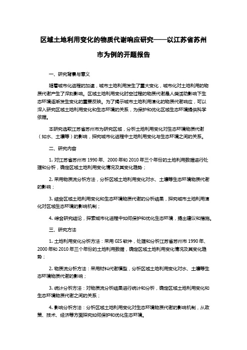 区域土地利用变化的物质代谢响应研究——以江苏省苏州市为例的开题报告