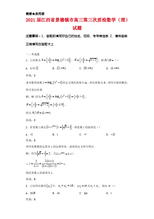 2021届江西省景德镇市高三第三次质检数学(理)试卷解析
