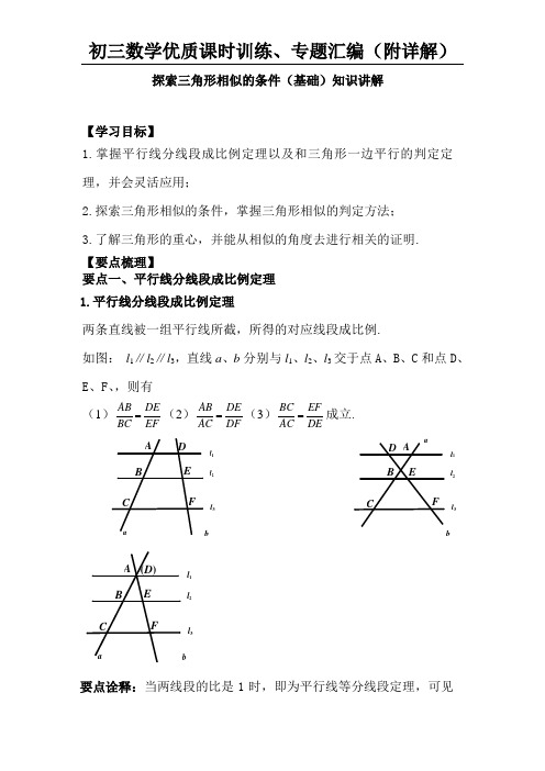 探索三角形相似的条件--知识讲解(基础)