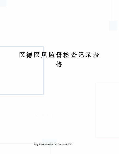 医德医风监督检查记录表格