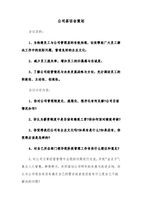 公司茶话会策划（2篇）