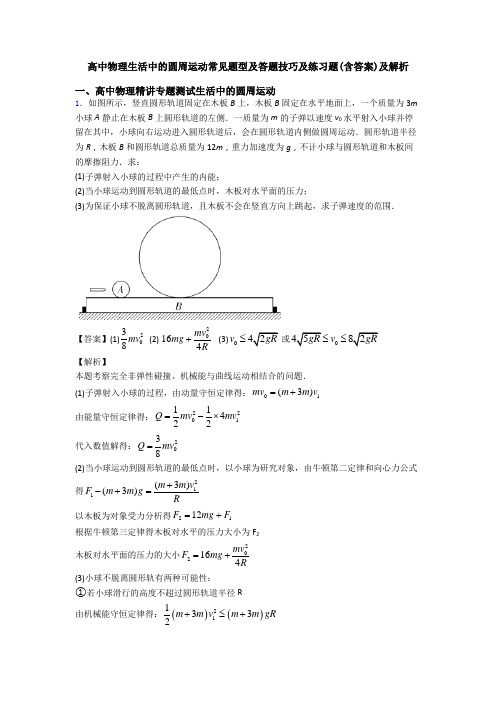 高中物理生活中的圆周运动常见题型及答题技巧及练习题(含答案)及解析