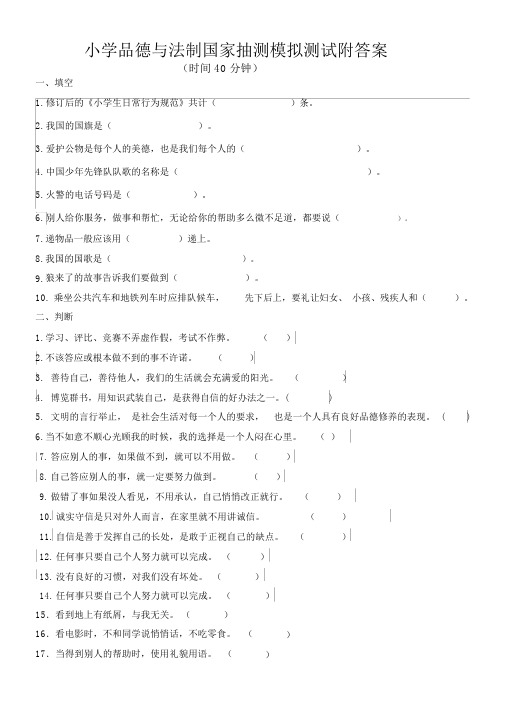 小学品德与法制国家抽测模拟测试附答案.docx