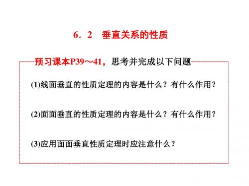 高中数学必修2课件：第一章 6 垂直关系的性质