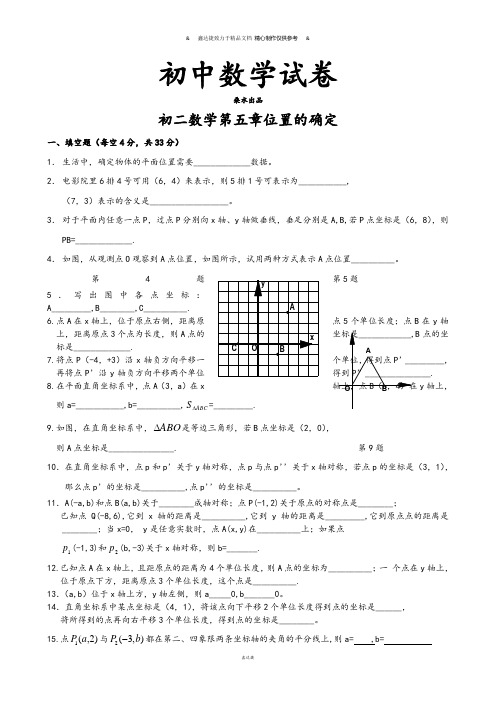 北师大版八年级数学上第五章《位置的确定》单元检测(1).docx