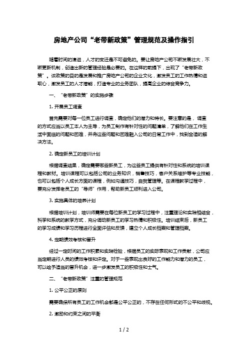 房地产公司“老带新政策”管理规范及操作指引