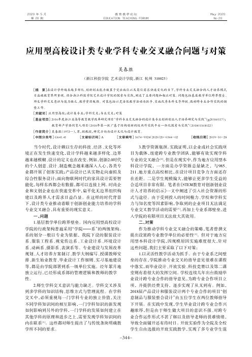 应用型高校设计类专业学科专业交叉融合问题与对策