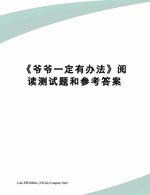 《爷爷一定有办法》阅读测试题和参考答案