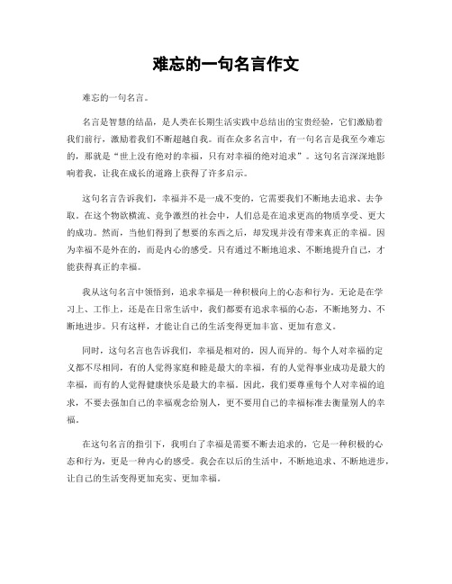 难忘的一句名言作文