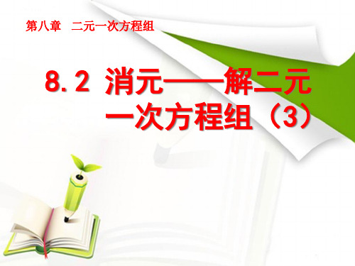 人教版七年级数学下册8.2： 消元──解二元一次方程组(3)