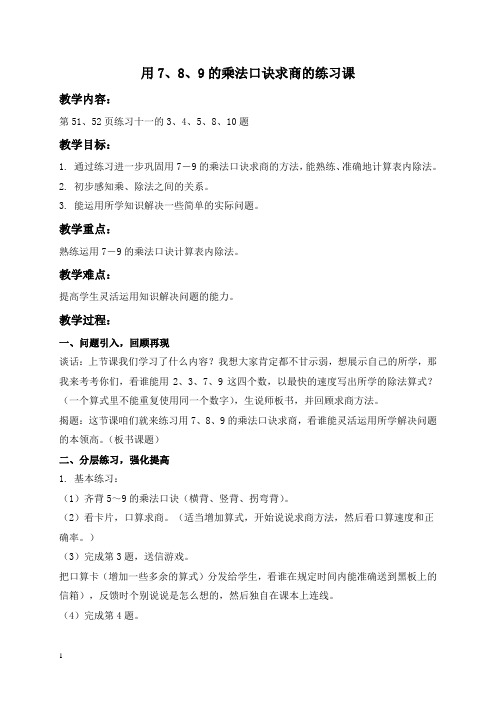 人教新课标二年级下册数学教案 用7、8、9的乘法口诀求商的练习课教学设计