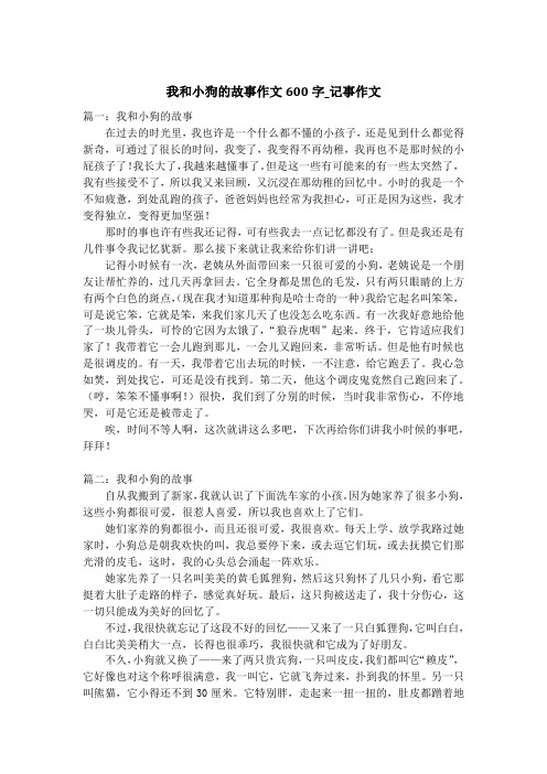 我和小狗的故事作文600字_记事作文