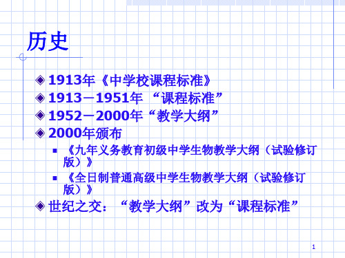 义务教育生物课标