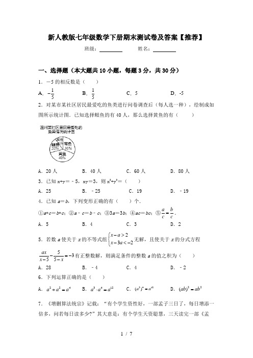 新人教版七年级数学下册期末测试卷及答案【推荐】