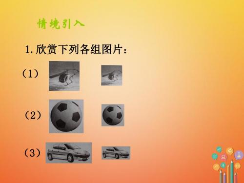 九年级数学下册27相似27.1图形的相似第1课时认识相似图形课件新人教版