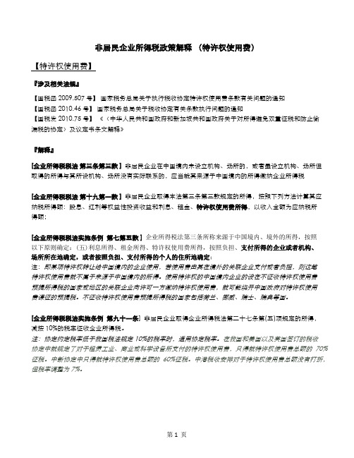 2013.03.06非居民企业所得税政策解释(特许权使用费)