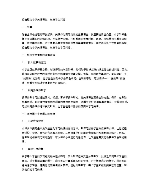 打造魅力小学英语课堂,激发学生兴趣