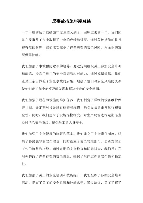 反事故措施年度总结