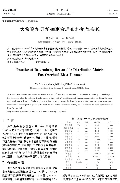 大修高炉开炉确定合理布料矩阵实践