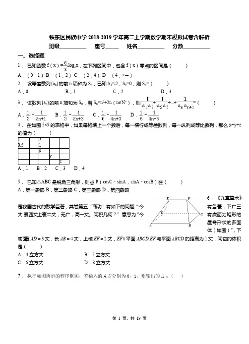 铁东区民族中学2018-2019学年高二上学期数学期末模拟试卷含解析