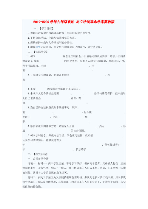 2019-2020学年九年级政治 树立法制观念学案苏教版.doc