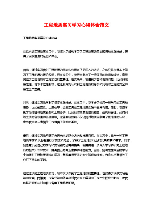 工程地质实习学习心得体会范文