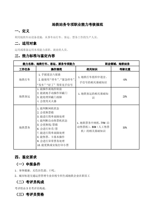 地铁站务员专项职业能力考核规范-福建职业技能鉴定指导中心