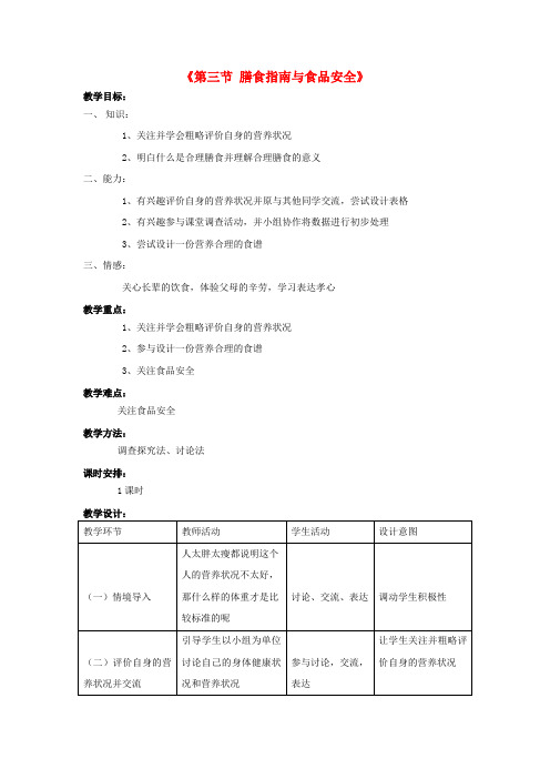 七年级生物下册 第九章 第三节 膳食指南与食品安全教案3 (新版)苏教版
