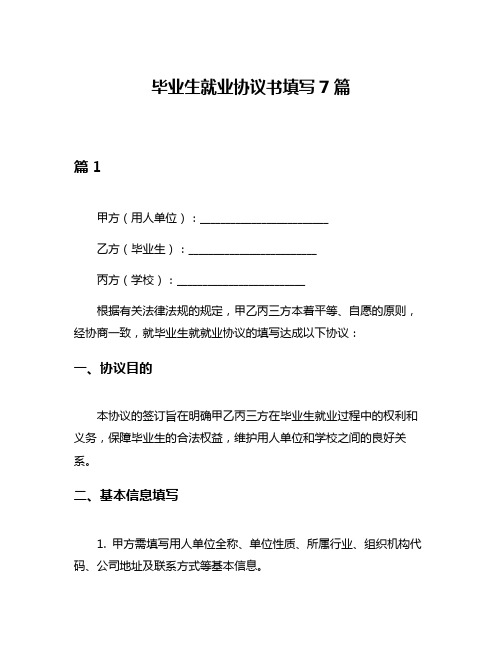 毕业生就业协议书填写7篇