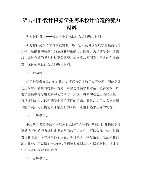 听力材料设计根据学生需求设计合适的听力材料