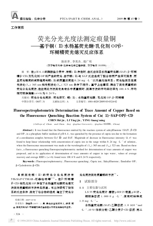 荧光分光光度法测定痕量铜_基于铜_水杨基荧光酮_乳化剂OP_环糊精荧光熄灭反应体