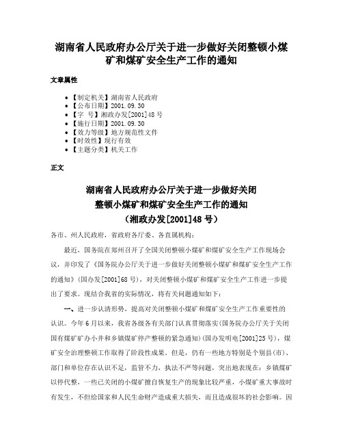 湖南省人民政府办公厅关于进一步做好关闭整顿小煤矿和煤矿安全生产工作的通知