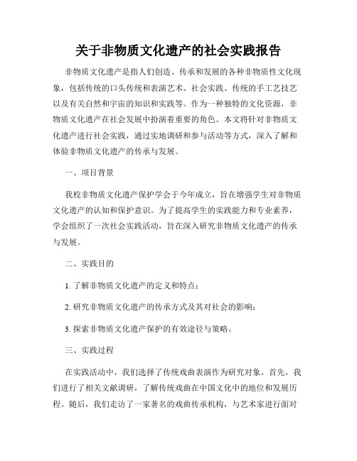 关于非物质文化遗产的社会实践报告