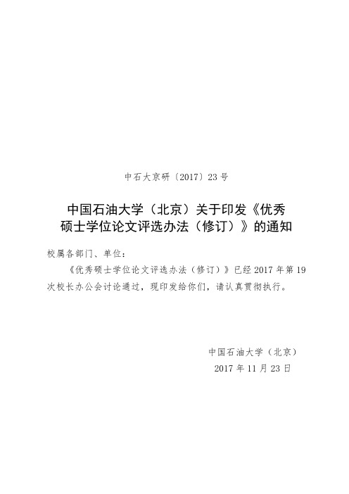 优秀硕士学位论文评选办法(修订).doc