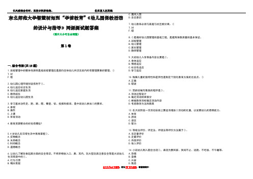 东北师范大学智慧树知到“学前教育”《幼儿园保教活动的设计与指导》网课测试题答案4