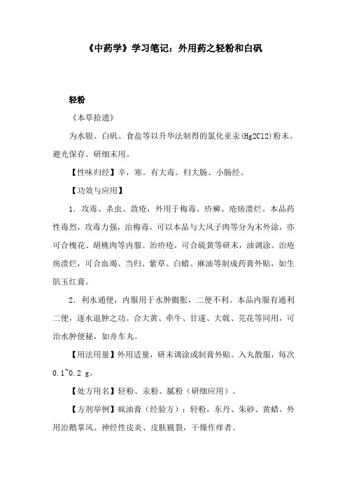 《中药学》学习笔记：外用药之轻粉和白矾