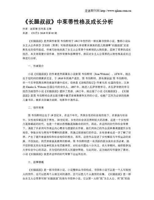 《长腿叔叔》中茱蒂性格及成长分析