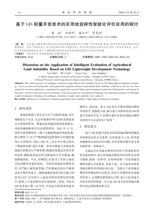 基于ＧＩＳ_轻量开发技术的农用地宜耕性智能化评价应用的探讨