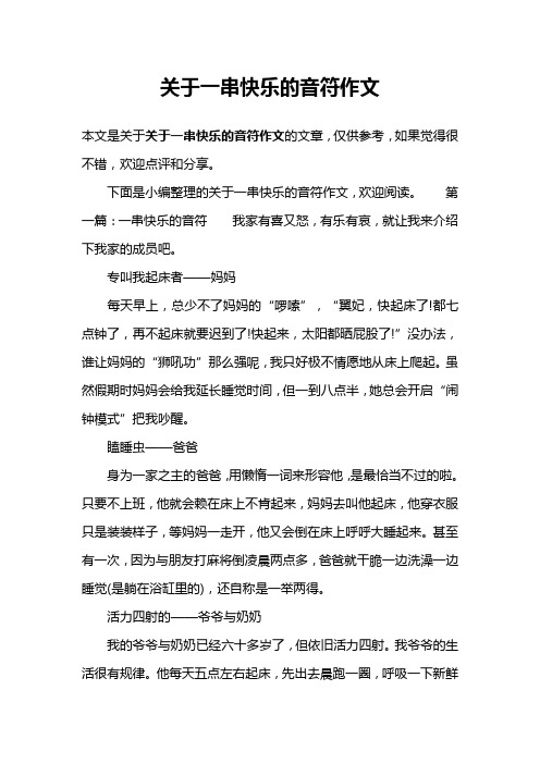 关于一串快乐的音符作文