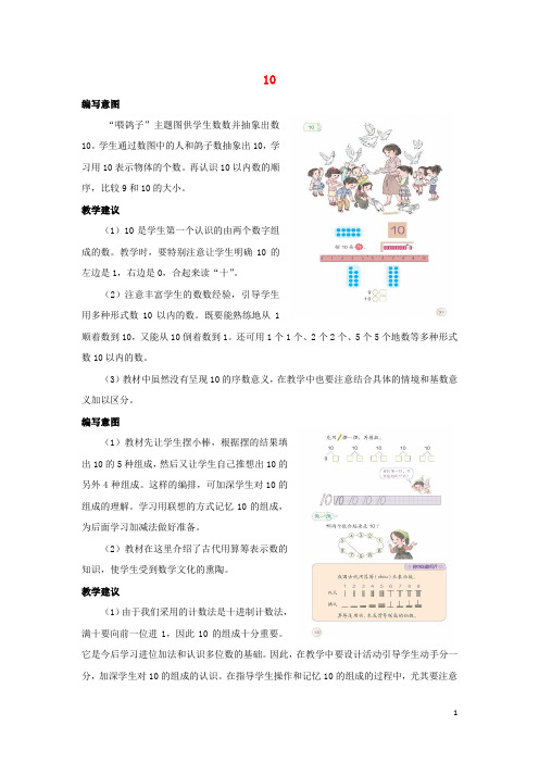 一年级数学上册第5单元6_10的认识和加减法《10》编写意图和教学建议素材新人教版