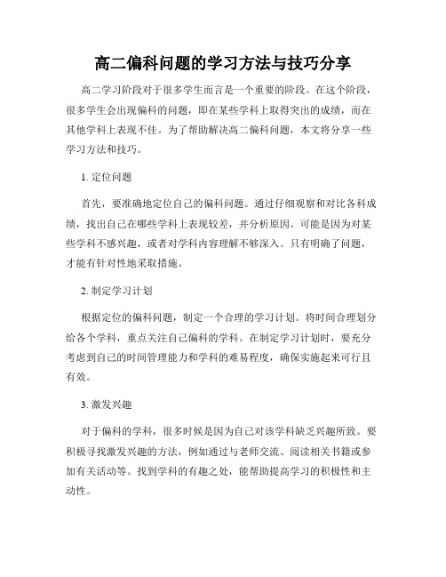 高二偏科问题的学习方法与技巧分享