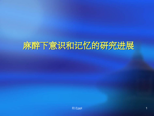 麻醉下意识和记忆的研究进展