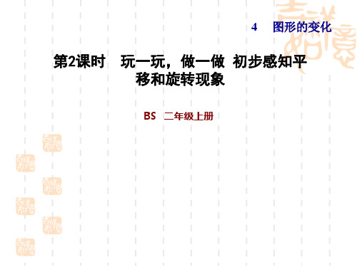 小学二年级上册数学 第2课时 玩一玩,做一做 初步感知平移和旋转现象