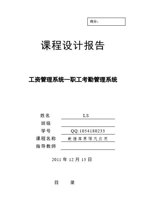 数据库课程设计——工资管理系统--职工考勤管理系统(java+sql-sever-2000)