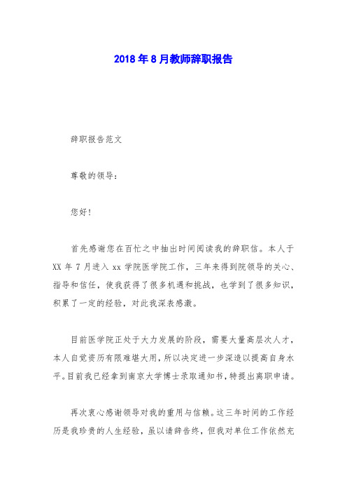 2018年8月教师辞职报告_0 (2)