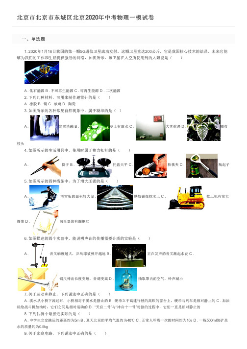 北京市北京市东城区北京2020年中考物理一模试卷及参考答案