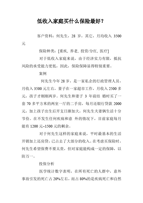 低收入家庭买什么保险最好?
