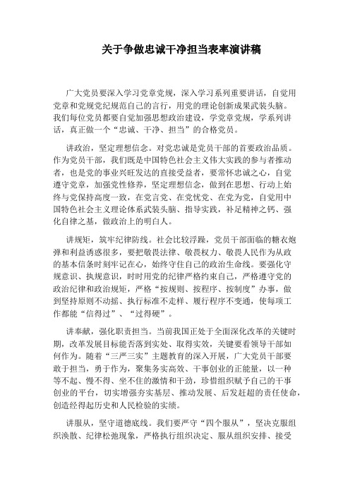 关于争做忠诚干净担当表率演讲稿