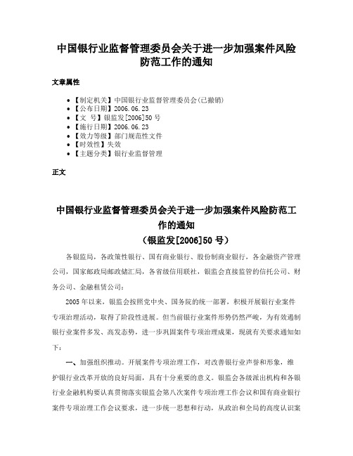 中国银行业监督管理委员会关于进一步加强案件风险防范工作的通知